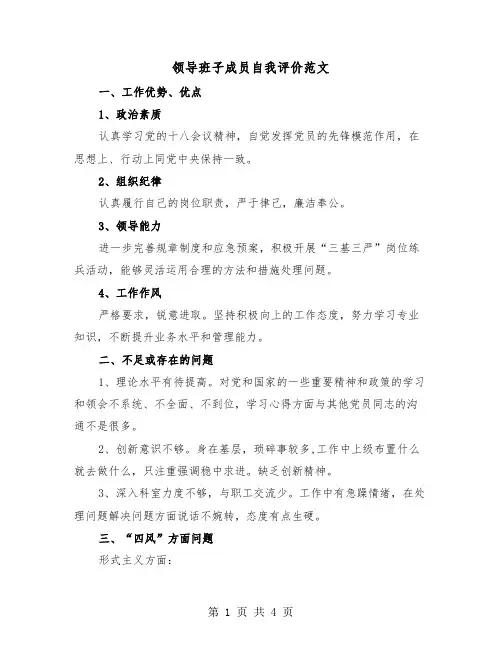 领导班子成员自我评价范文（二篇）