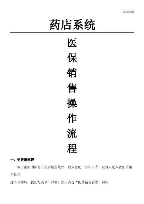 药店系统医保销售操作流程