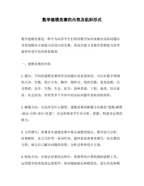 数学建模竞赛的内容及组织形式
