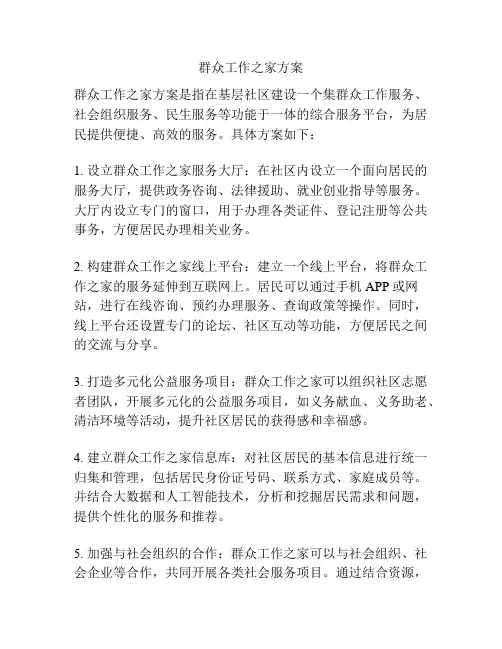群众工作之家方案