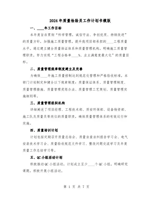 2024年质量检验员工作计划书模版（4篇）
