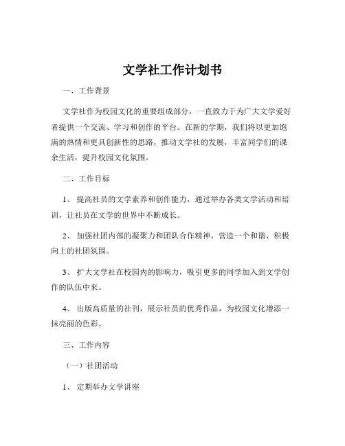 文学社工作计划书