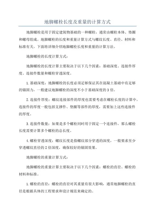 地脚螺栓长度及重量的计算方式