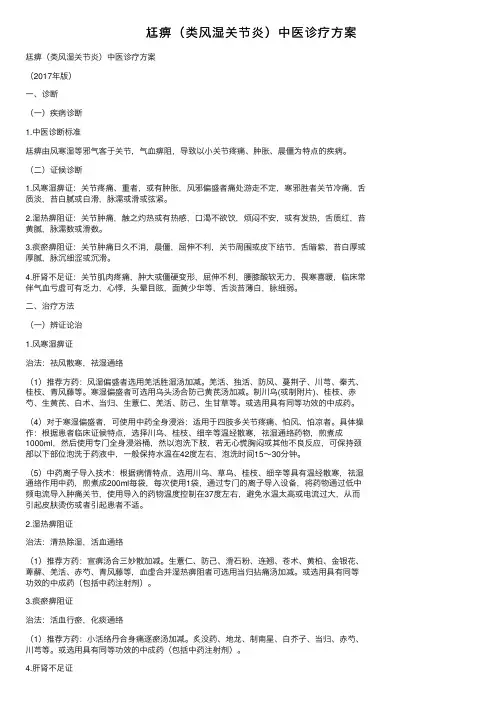 尪痹（类风湿关节炎）中医诊疗方案