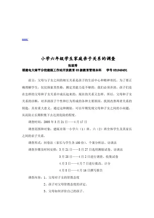 关于小学六年级学生家庭亲子关系的调查(1)