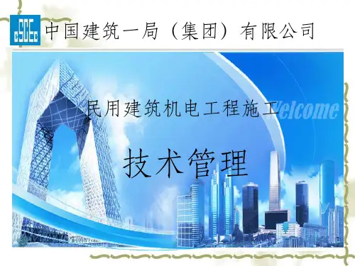 民用建筑机电工程施工技术管理  培训课件_OK