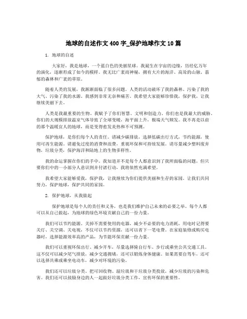 地球的自述作文400字_保护地球作文10篇