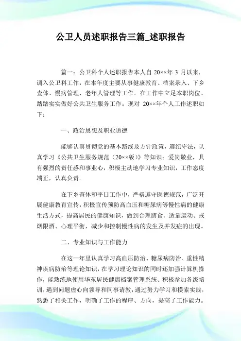 公卫人员述职汇报三篇_述职汇报(2).doc