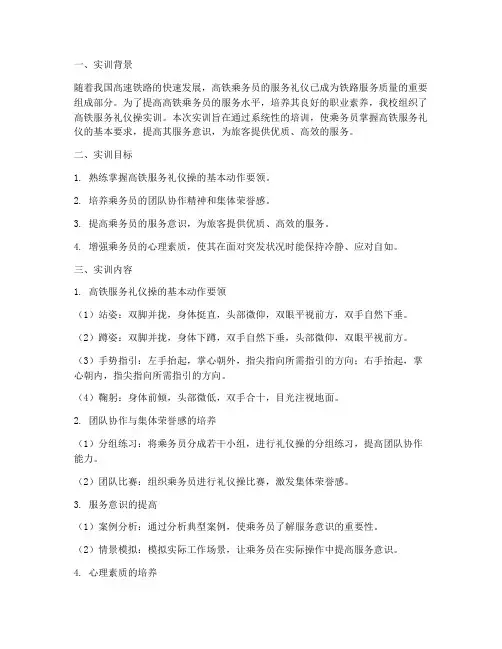 高铁服务礼仪操实训报告