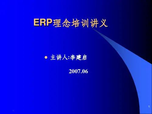 ERP理念培训讲义2