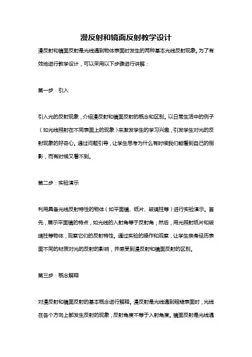 漫反射和镜面反射教学设计