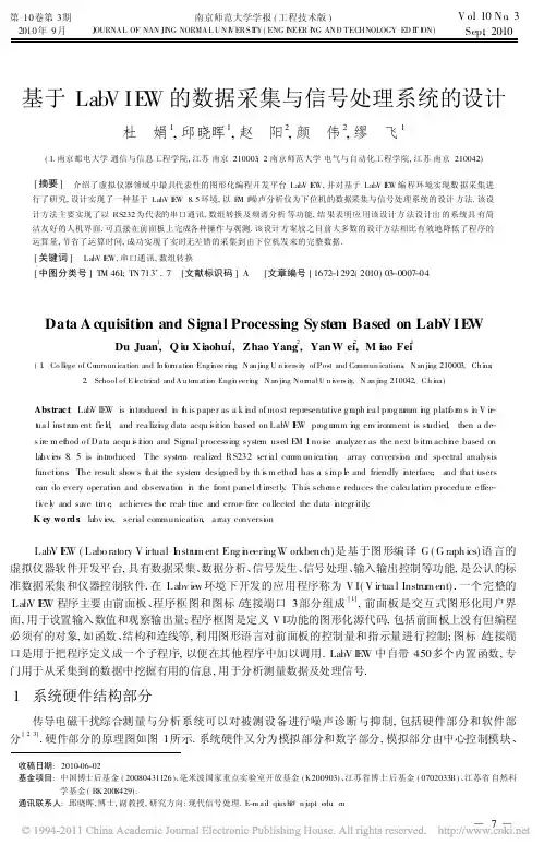 基于LabVIEW的数据采集与信号处理系统的设计_杜娟