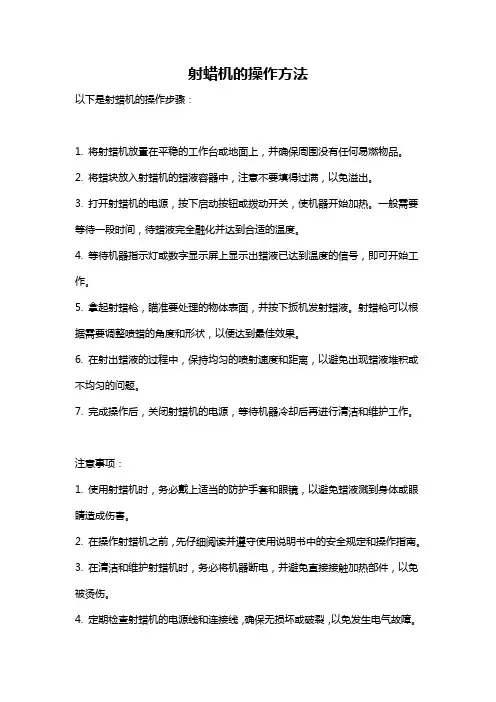 射蜡机的操作方法