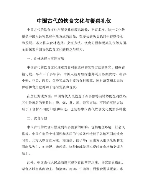 中国古代的饮食文化与餐桌礼仪