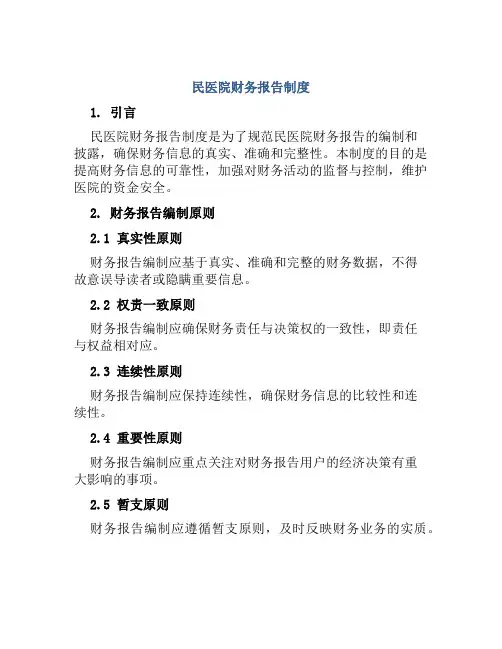 民医院财务报告制度