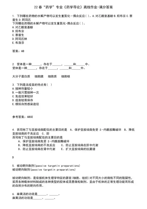 22春“药学”专业《药学导论》离线作业-满分答案3