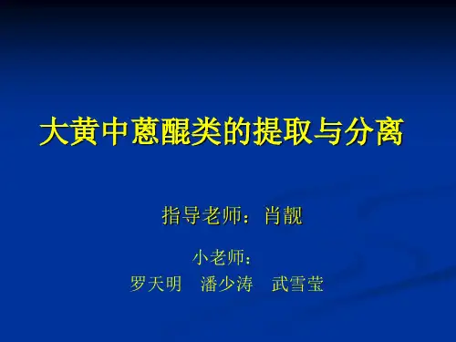 实验5大黄中蒽醌类的提取与分离