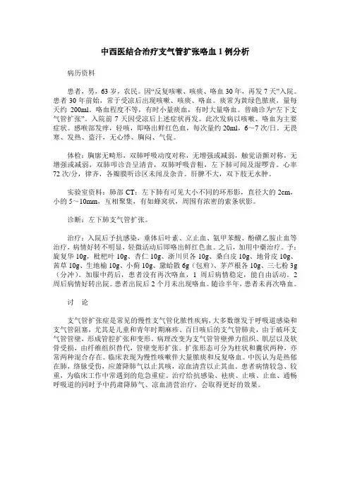 中西医结合治疗支气管扩张咯血1例分析