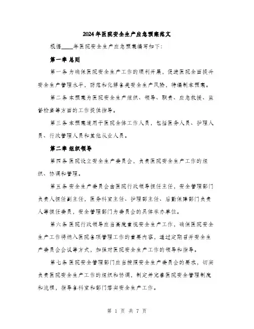 2024年医院安全生产应急预案范文(3篇)