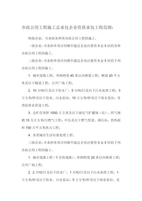 市政公用工程施工总承包企业资质承包工程范围