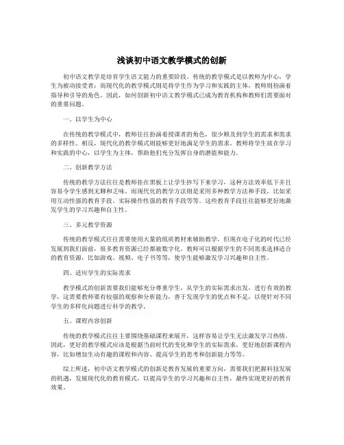 浅谈初中语文教学模式的创新