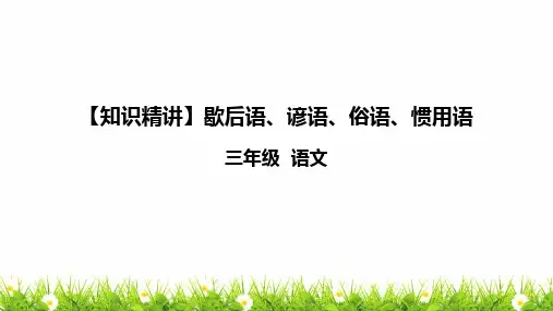 部编版三年级语文知识点：句子—歇后语、谚语、俗语、惯用语课件复习