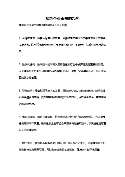 建筑企业未来的趋势
