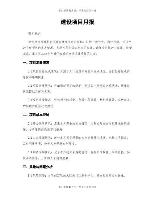建设项目月报