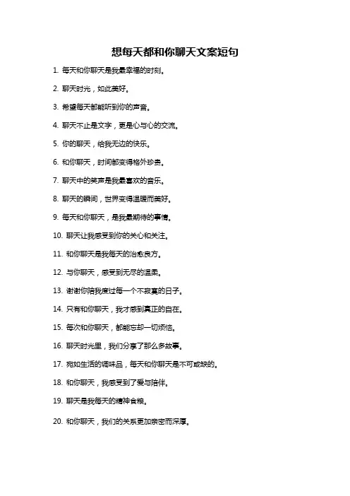 想每天都和你聊天文案短句