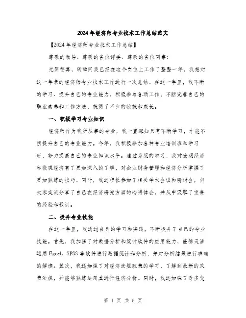 2024年经济师专业技术工作总结范文（2篇）