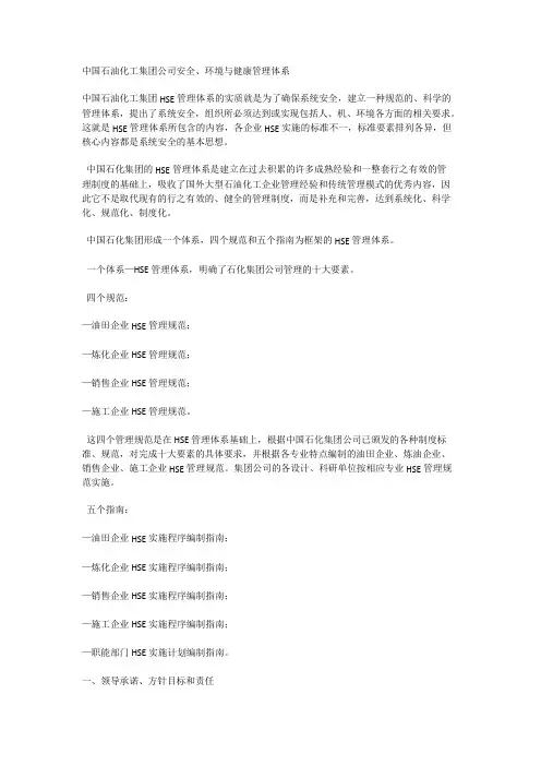 中国石油化工集团公司安全、环境与健康管理体系