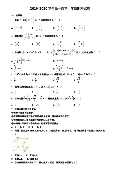 〖精选4套试卷〗黑龙江省双鸭山市2020年高一(上)数学期末统考模拟试题