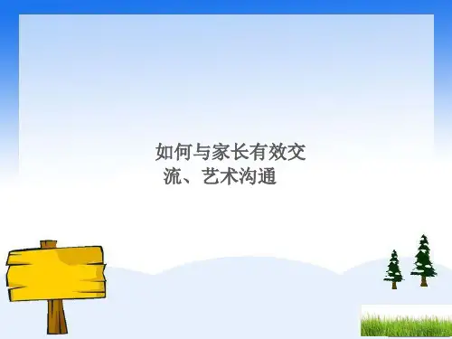 如何与家长有效沟通,艺术交流