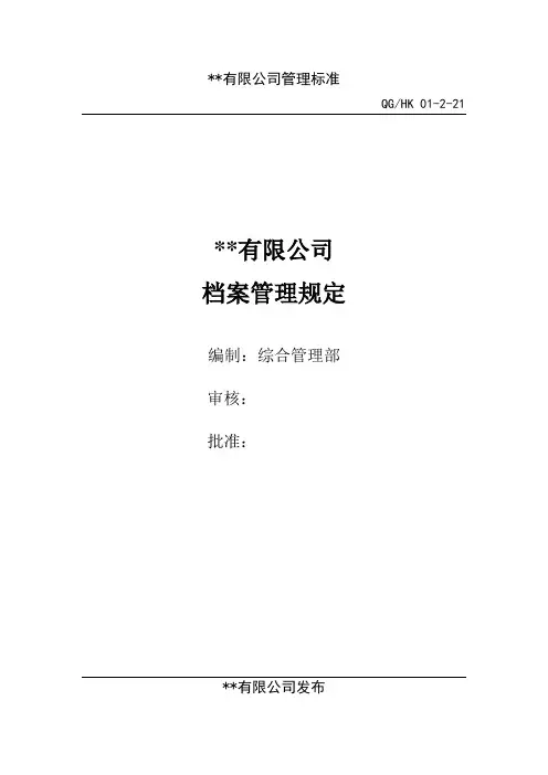 公司档案管理工作检查与考核办法