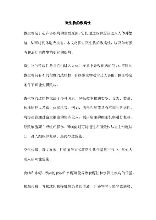 微生物的致病性