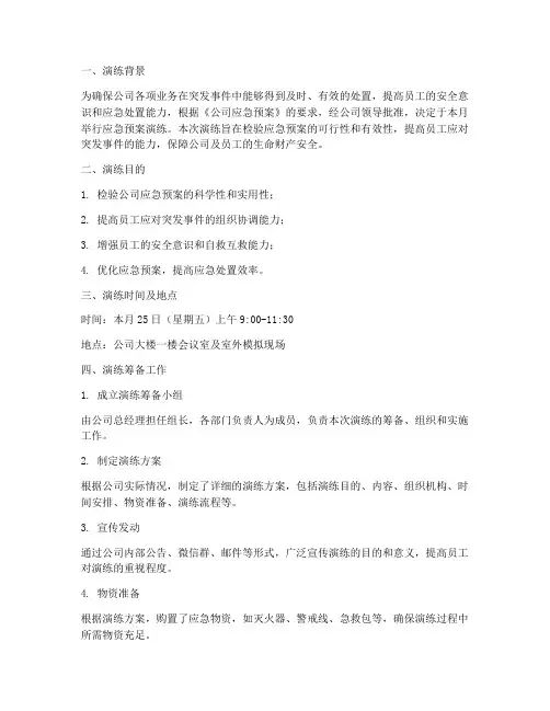 应急预案演练筹备简报范文