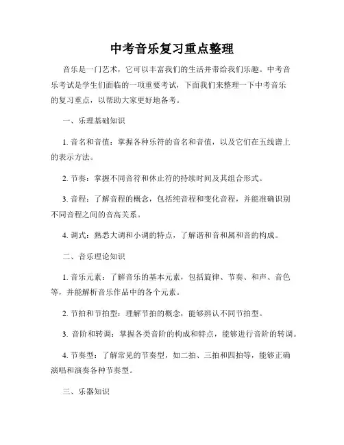 中考音乐复习重点整理