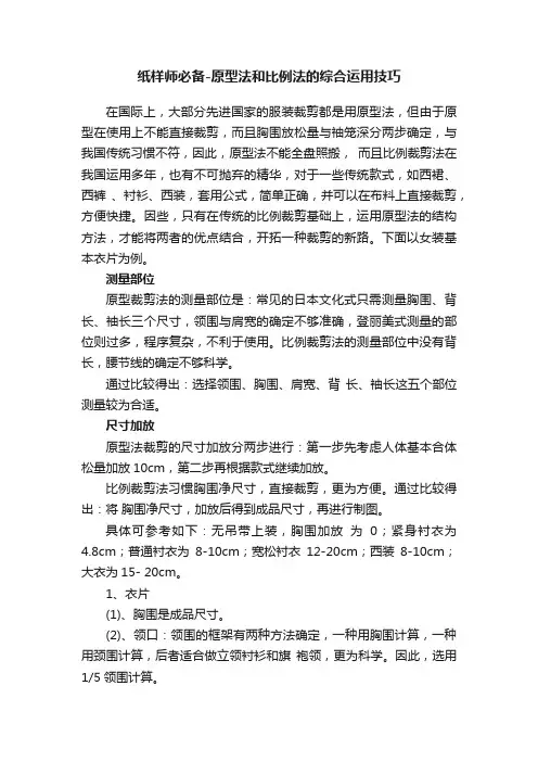 纸样师必备-原型法和比例法的综合运用技巧