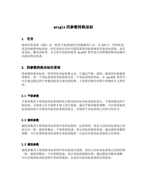 arcgis四参数转换坐标