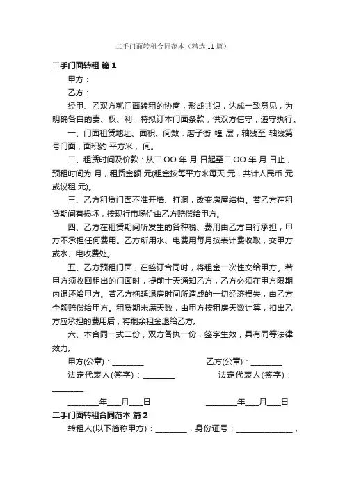 二手门面转租合同范本（精选11篇）