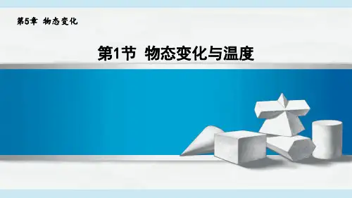 2024年秋新教科版物理8年级上册 5.1物态变化与温度 教学课件