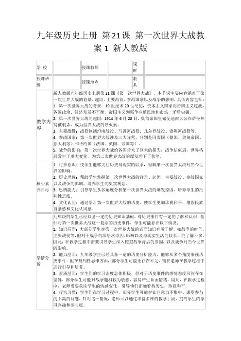 九年级历史上册第21课第一次世界大战教案1新人教版