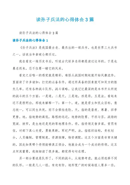 读孙子兵法的心得体会3篇
