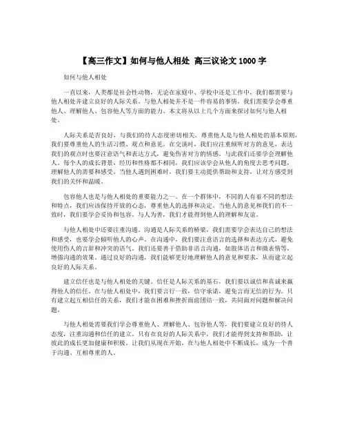 【高三作文】如何与他人相处 高三议论文1000字