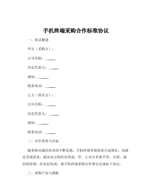 手机终端采购合作标准协议