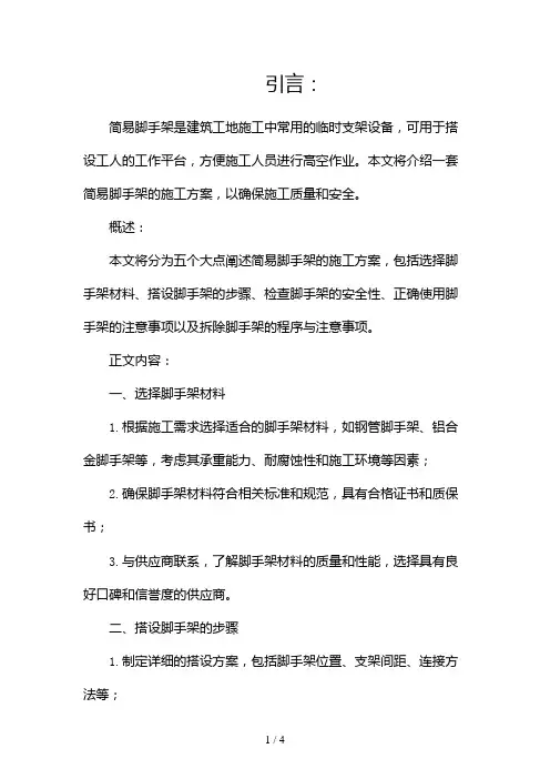 简易脚手架施工方案2024