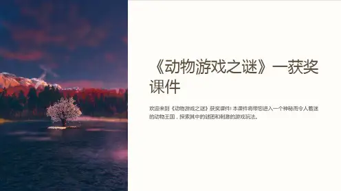 《动物游戏之谜》一获奖课件