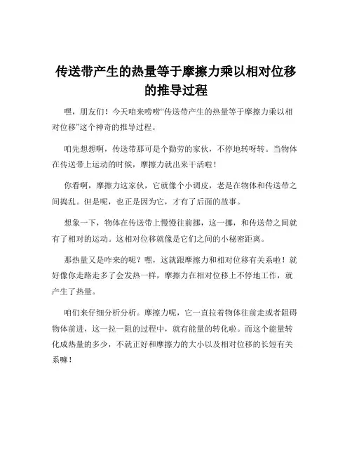 传送带产生的热量等于摩擦力乘以相对位移的推导过程