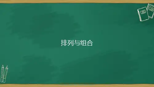 人教A版数学选修2-31.2排列与组合课件