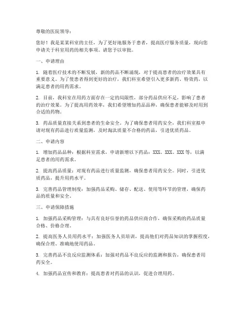 主任用药申请书范本